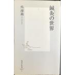 鍼灸の世界 (集英社新書)