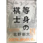 等身の棋士