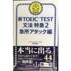  новый TOEIC TEST грамматика Special внезапный 2 (TOEIC TEST Special внезапный серии )