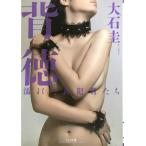 背徳 濡れた共犯者たち (TO文庫)