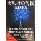 ガリレオの苦悩 (文春文庫)