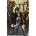 闇の恋歌: 長編超伝奇小説 (ノン・ノベル 770 魔界都市ブルース)
