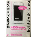 スマホ1台でもう一つの収入源をつくる方法
