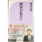 検察が危ない (ベスト新書) (ベスト新書 274)