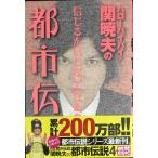 ハローバイバイ・関暁夫の都市伝説: 信じるか信じないかはあなた次第