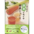 Dr.鶴見隆史 酵素イキイキ健康ジュース