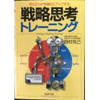 戦略思考トレーニング: 考える力が飛躍的にアップする! (PHP文庫 に 15-1)