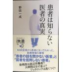 患者は知らない 医者の真実 (ディスカヴァー携書)
