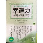 幸運力が高まる生き方 (中経の文庫)