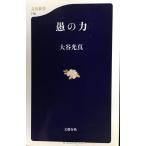愚の力 (文春新書 718)