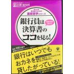 銀行員は決算書のココを見る! (おカネを借り続けるための裏経営学シリーズ)