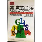 速読英単語 入門編