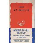  Thai разработка ... принцип ( Iwanami новая книга новый красный версия 298)