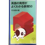 英語の発想がよくわかる表現50 (岩波ジュニア新書 502)
