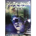 シックス・センス逃亡者 (竹書房文庫 SX 2)