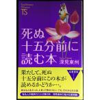 死ぬ十五分前に読む本 (Tachibana Shinsyo A7 名著復刻シリーズ)