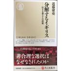 分解するイギリス: 民主主義モデルの漂流 (ちくま新書 1262)
