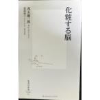 化粧する脳 (集英社新書 486G)
