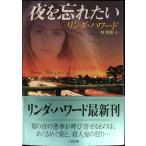 夜を忘れたい (二見文庫?ザ・ミステリ・コレクション)