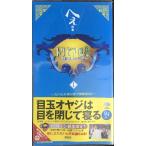 トリビアの泉 1: へぇの本 素晴らしきムダ知識