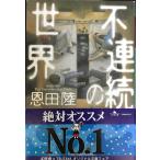 不連続の世界 (幻冬舎文庫)