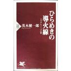 ひらめきの導火線 (PHP新書 544)