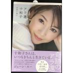 アラ還十和子