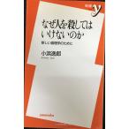 なぜ人を殺してはいけないのか: 新しい倫理学のために (新書y 10)