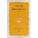 物理学とは何だろうか〈下〉 (岩波新書 黄版 86)