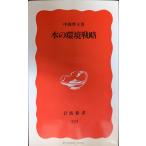 水の環境戦略 (岩波新書 新赤版 324)