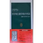 医学史と数学史の対話: 試練の中の科学と医学 (中公新書 1102)