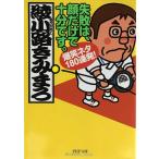 失敗は、顔だけで十分です。 爆笑ネタ180連発!