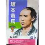 坂本竜馬 (おもしろくてやくにたつ子どもの伝記 13)