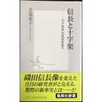 信長と十字架 ?「天下布武」の真実を追う (集英社新書)