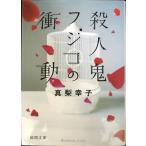 殺人鬼フジコの衝動 (徳間文庫)