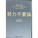 努力不要論――脳科学が解く! 「がんばってるのに報われない」と思ったら読む本