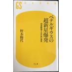 beterugi незначительный. сверхновая звезда . departure ускорение расширение делать космос. обнаружение ( Gentosha новая книга )