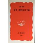 Thai разработка ... принцип ( Iwanami новая книга новый красный версия 298)