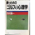 勝つためのゴルフの心理学 (PHP文庫 イ 3-1)