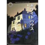 ホワイトハウス (角川ホラー文庫 3-2)