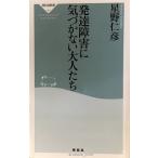 発達障害に気づかない大人たち (祥伝社新書 190)