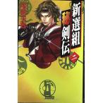 新選組秘剣伝 (2) (歴史群像新書 37-2)