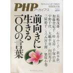PHPアーカイブス 前向きに生きる100の言葉 2014年 07月号 [雑誌]