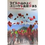 スイスの山の上にユニークな高校がある　スイス公文学園高等部の秘密
