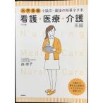 大学受験 小論文・面接の時事ネタ本 看護・医療・介護系編 三訂版