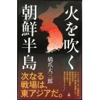  огонь . дуть . Корейский полуостров (SB новая книга 666)