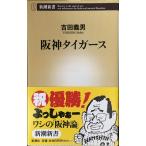 阪神タイガース (新潮新書 31)