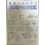 最高にステキな間取りの図鑑