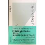  один .... . индустрия времена ( Kobunsha новая книга )