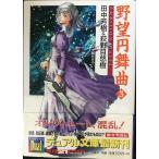野望円舞曲 3 (徳間デュアル文庫 た 1-16)